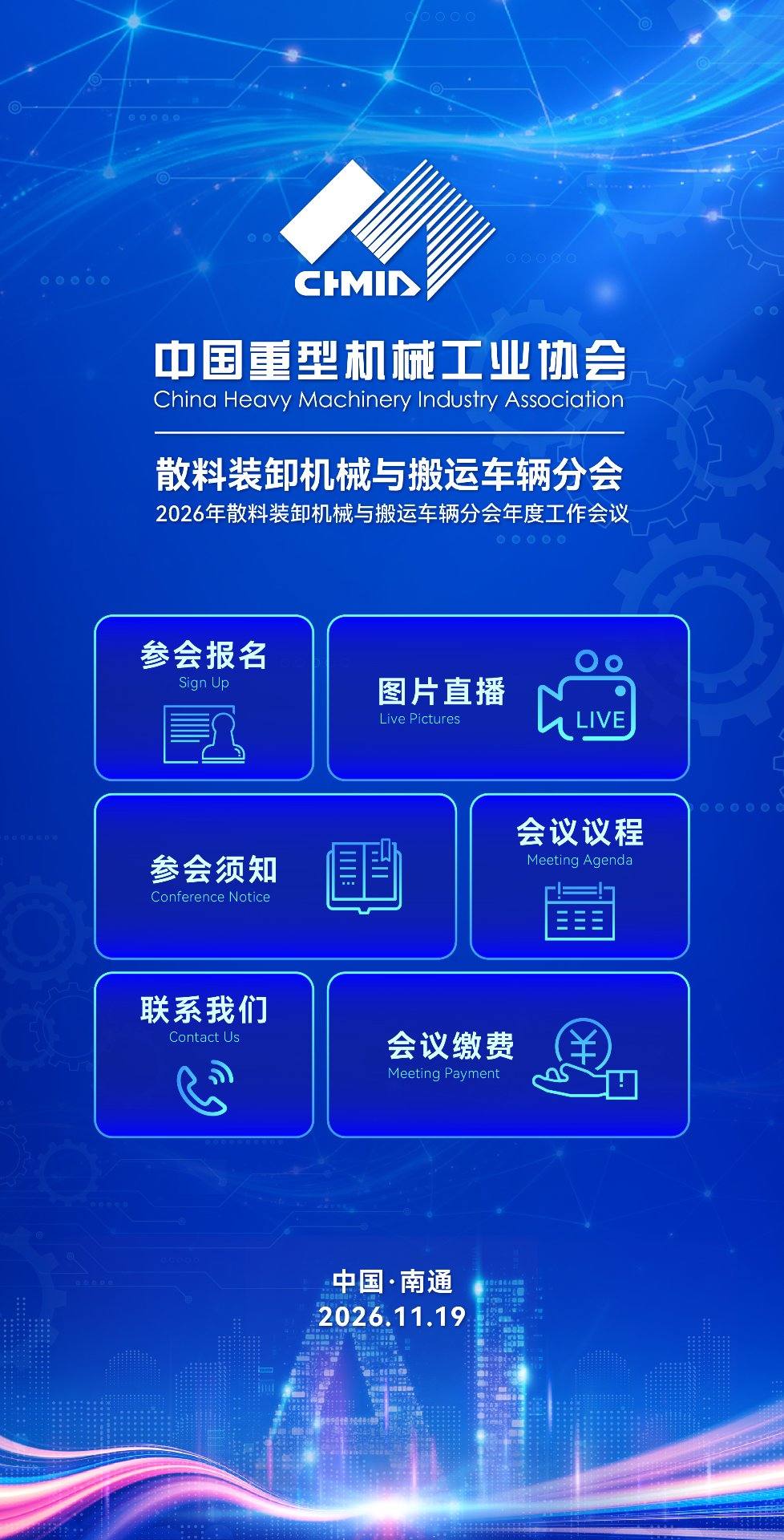 中国重型机械工业协会 散料装卸机械与搬运车辆分会 2026年年度工作会议 中国·南通 2026.11.19